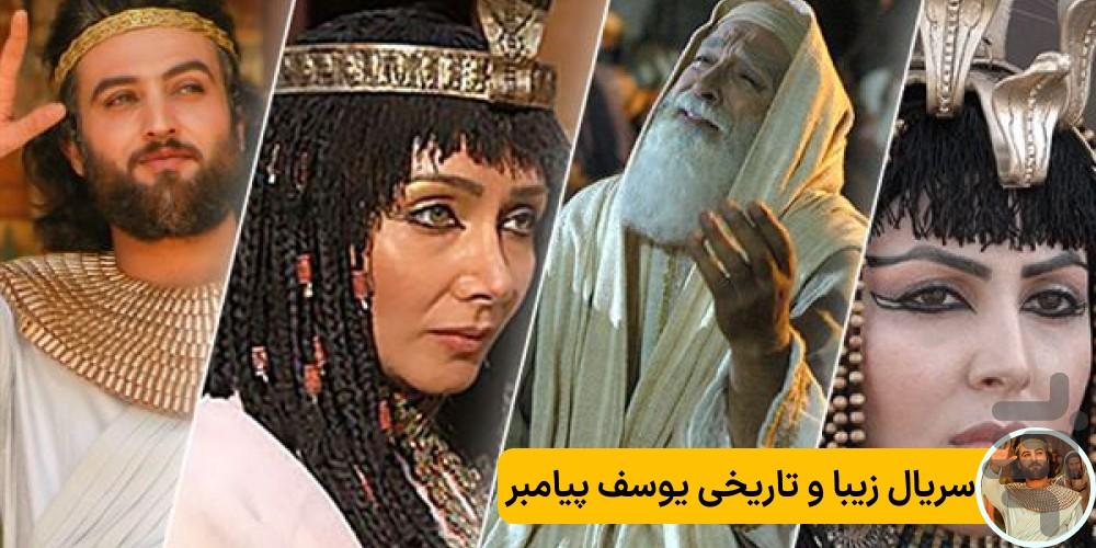 سریال یوسف پیامبر - عکس برنامه موبایلی اندروید