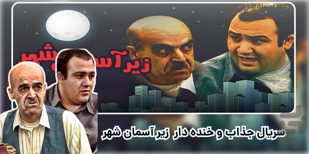 سریال زیر آسمان شهر 1 و 2 | کامل - Image screenshot of android app