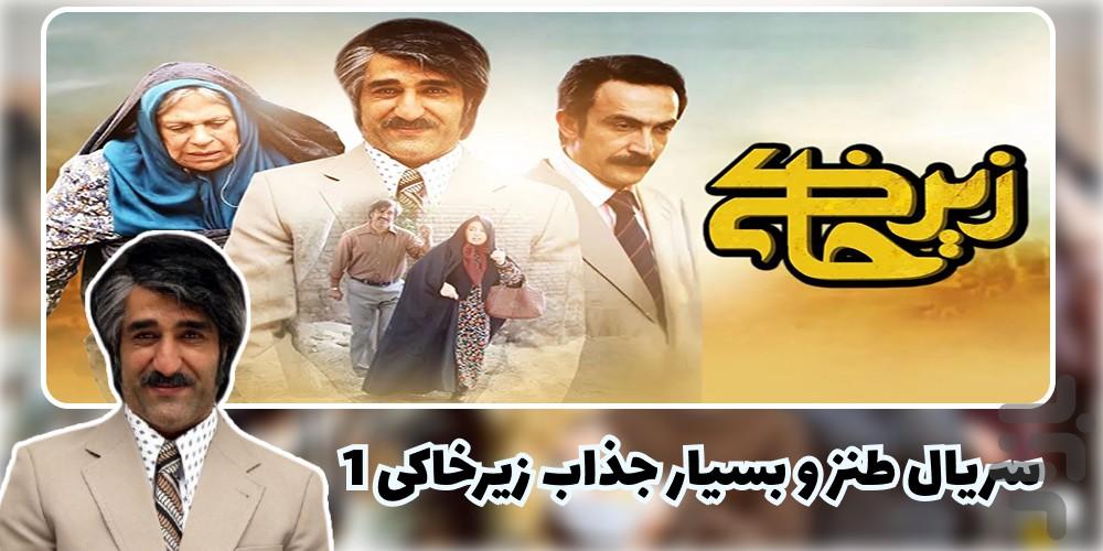 سریال زیرخاکی 1 | طنز - تمام قسمت ها - Image screenshot of android app