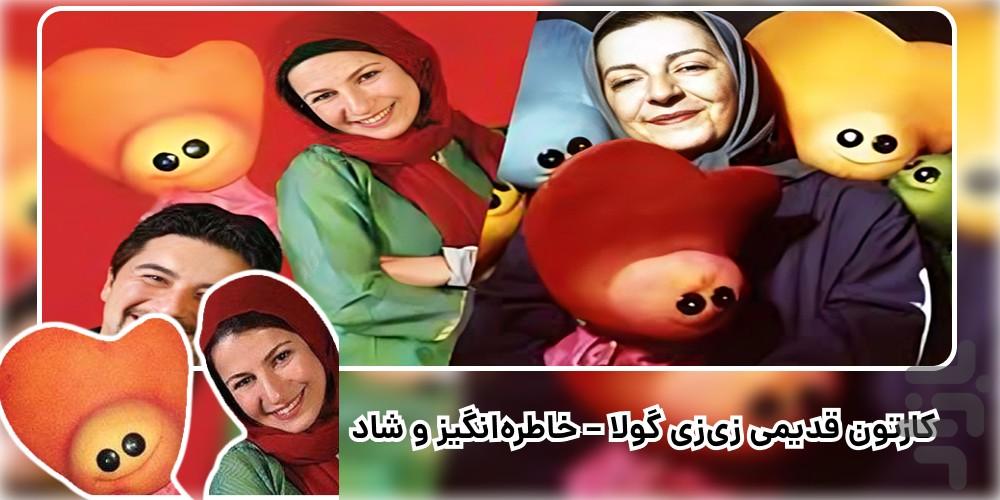 کارتون زی زی گولو (زیزیگولو) - Image screenshot of android app