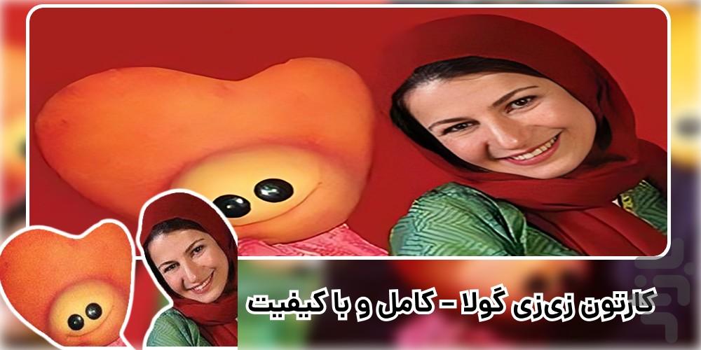 کارتون زی زی گولو (زیزیگولو) - Image screenshot of android app