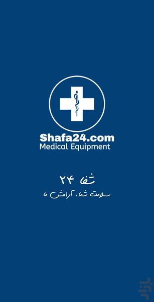 شفا۲۴ - عکس برنامه موبایلی اندروید