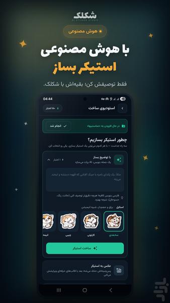 شکلک: ساخت استیکر با هوش مصنوعی - Image screenshot of android app