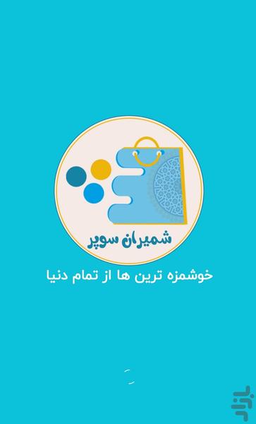 شمیران سوپر - عکس برنامه موبایلی اندروید