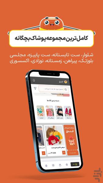 فروشگاه فندق | پخش عمده لباس بچگانه - عکس برنامه موبایلی اندروید