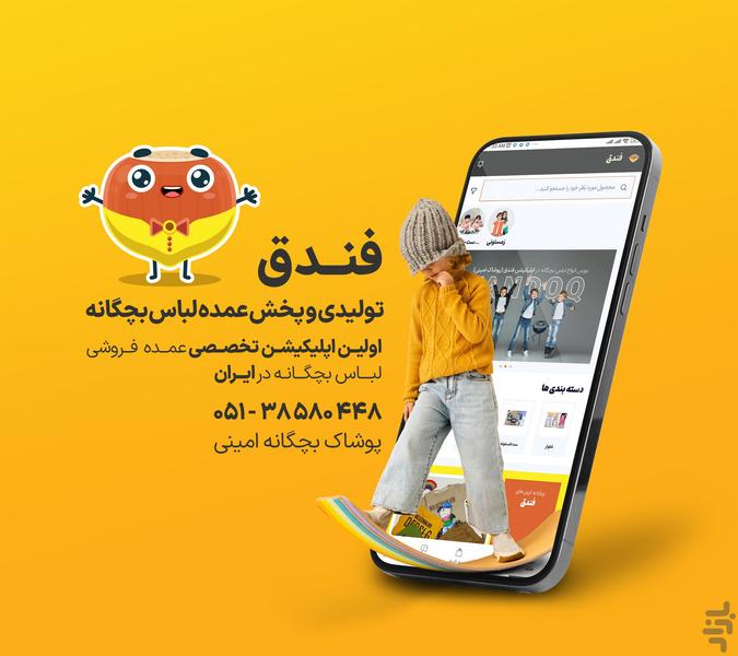 فروشگاه فندق | پخش عمده لباس بچگانه - عکس برنامه موبایلی اندروید