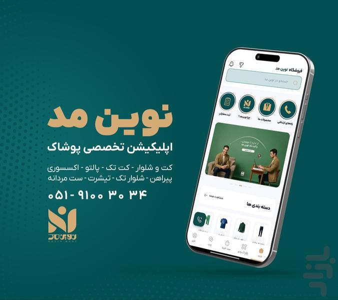 فروشگاه پوشاک نوین مد - عکس برنامه موبایلی اندروید