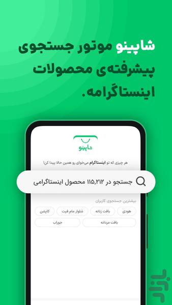 شاپینو | موتور جستجوی پوشاک - عکس برنامه موبایلی اندروید