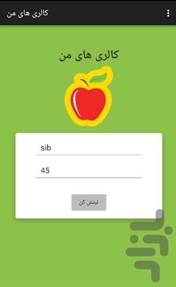 کالری های من - Image screenshot of android app