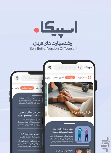 اسپیکا: توسعه مهارت‌های فردی - عکس برنامه موبایلی اندروید