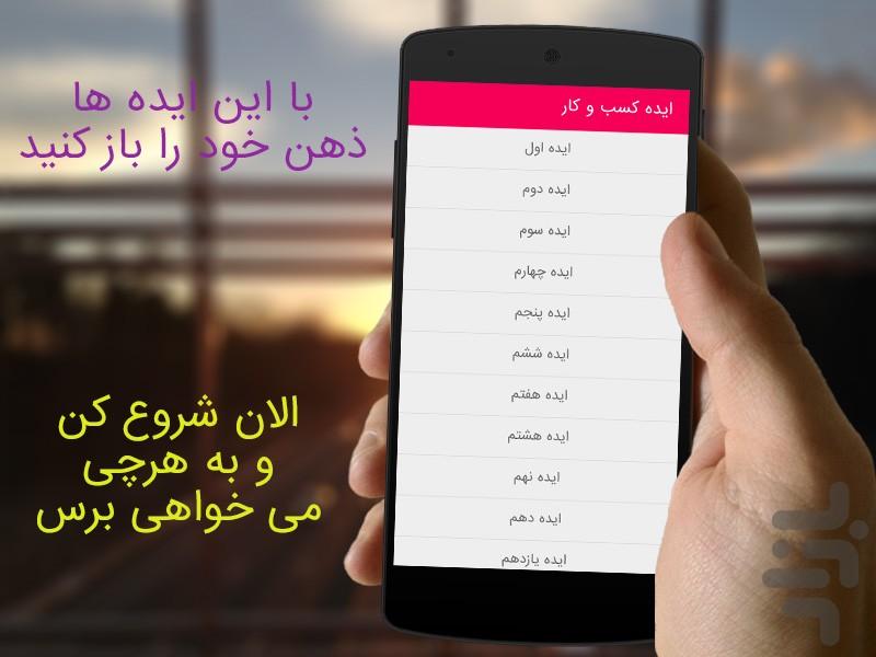ایده کسب و کار - عکس برنامه موبایلی اندروید