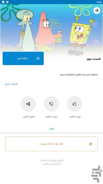باب اسفنجی کارتون - عکس برنامه موبایلی اندروید