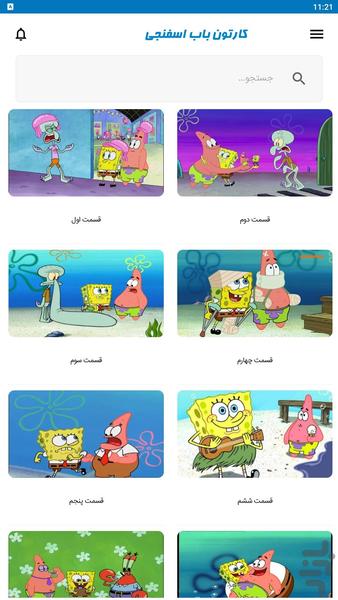 کارتون باب اسفنجی - Image screenshot of android app