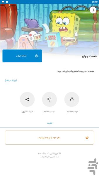 باب اسفنجی جدید - عکس بازی موبایلی اندروید