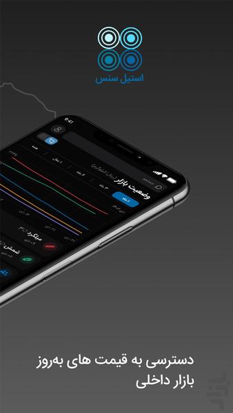 استیل سنس - عکس برنامه موبایلی اندروید