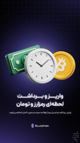 سواپنت - خرید و فروش رمزارز - عکس برنامه موبایلی اندروید