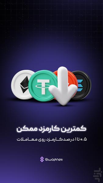 سواپنت - خرید و فروش رمزارز - عکس برنامه موبایلی اندروید
