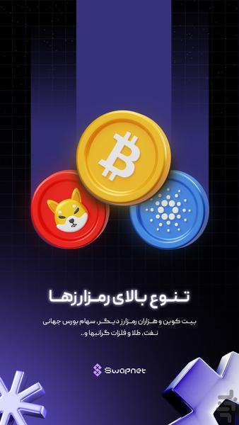 ‏‏‏‏‏سواپ‌نت - خرید و فروش رمزارز - عکس برنامه موبایلی اندروید