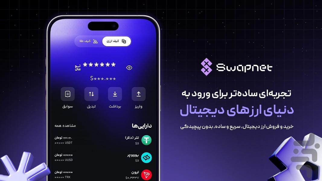 ‏‏‏‏‏سواپ‌نت - خرید و فروش رمزارز - عکس برنامه موبایلی اندروید