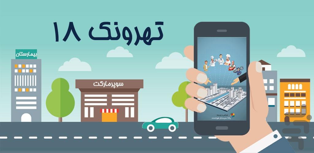 تهرونک 18 - عکس برنامه موبایلی اندروید