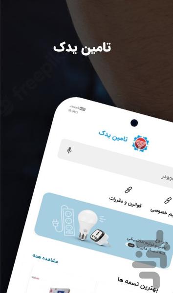 تامین یدک - عکس برنامه موبایلی اندروید