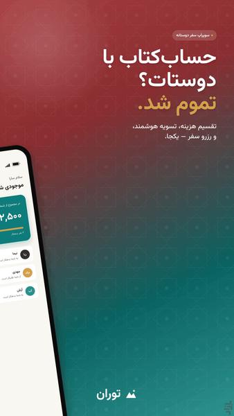 تورآن | تقسیم دنگ و رزرو تور کمپینگ - عکس برنامه موبایلی اندروید