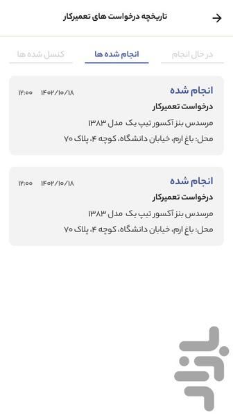 تراک اپ تعمیرکار - عکس برنامه موبایلی اندروید