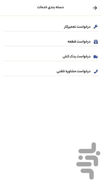 تراک اپ تعمیرکار - عکس برنامه موبایلی اندروید