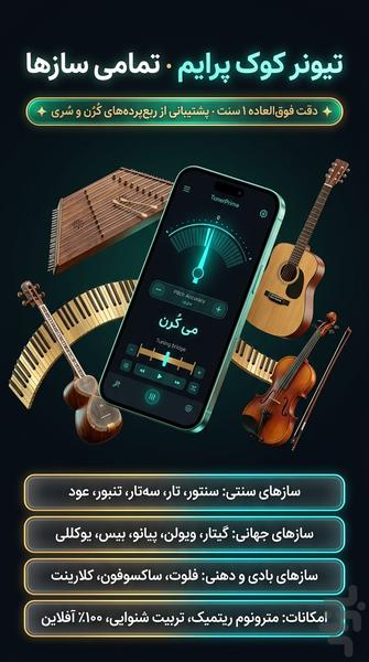 تیونر کوک پرایم تمامی سازها - عکس برنامه موبایلی اندروید