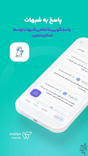 دوازده ۱۲ - عکس برنامه موبایلی اندروید