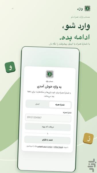واژه - عکس بازی موبایلی اندروید