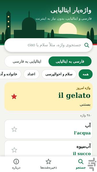 واژه یار ایتالایی - عکس برنامه موبایلی اندروید