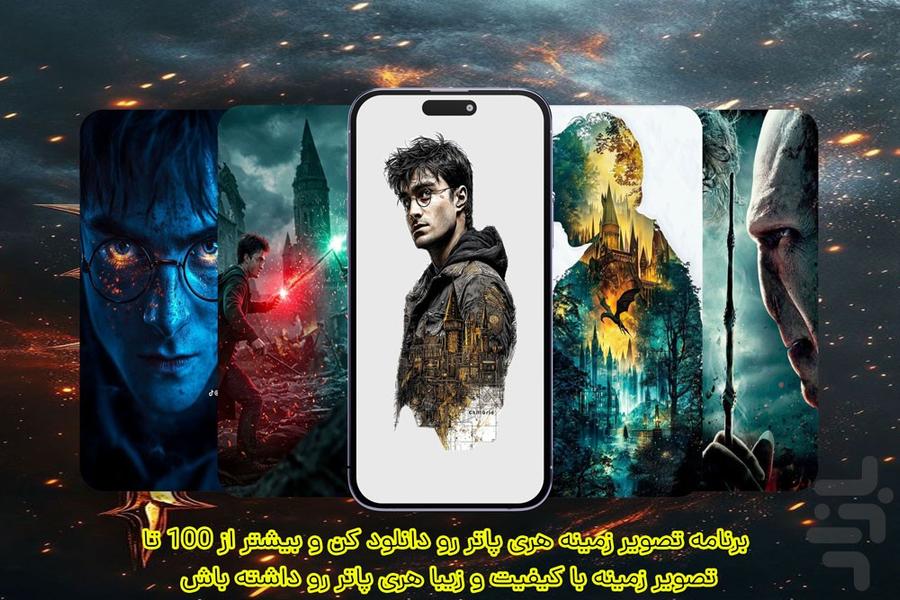 تصویر زمینه هری پاتر - عکس برنامه موبایلی اندروید