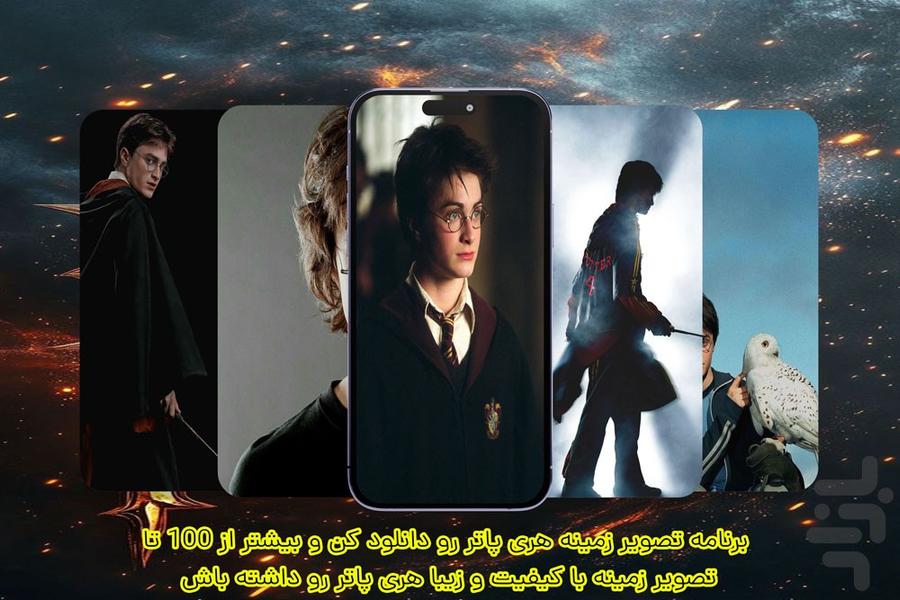 تصویر زمینه هری پاتر - Image screenshot of android app