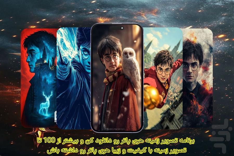 تصویر زمینه هری پاتر - عکس برنامه موبایلی اندروید
