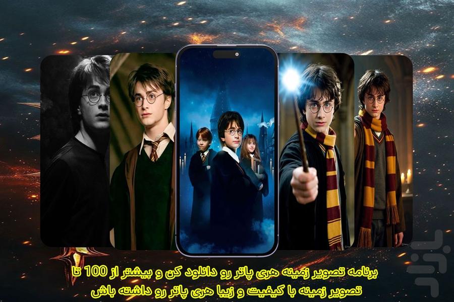 تصویر زمینه هری پاتر - Image screenshot of android app