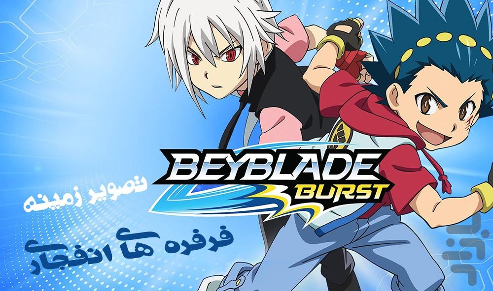 beyblade burst wallpaper - Image screenshot of android app