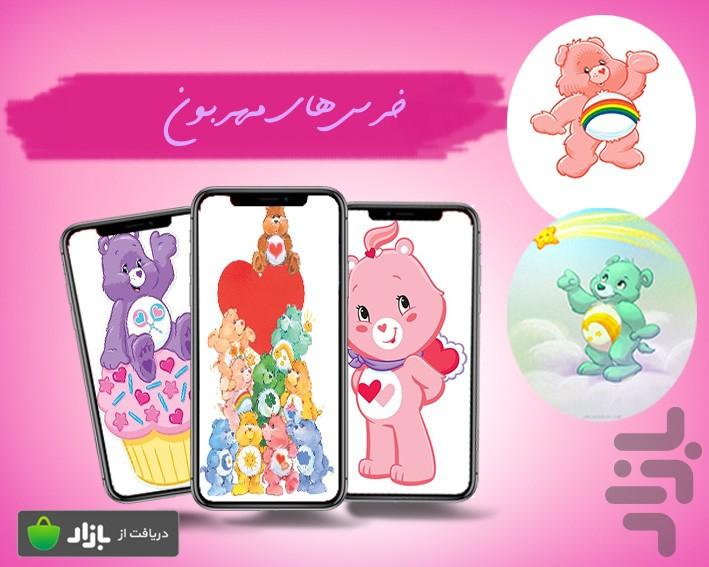 carebears wallpaper - عکس برنامه موبایلی اندروید