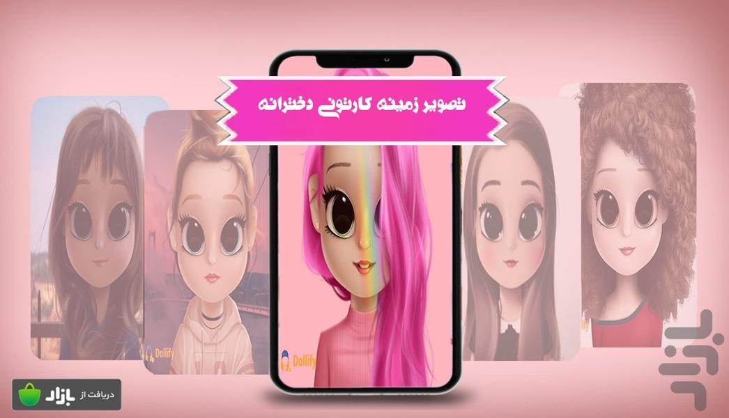 تصویر زمینه دخترانه کارتونی - عکس برنامه موبایلی اندروید