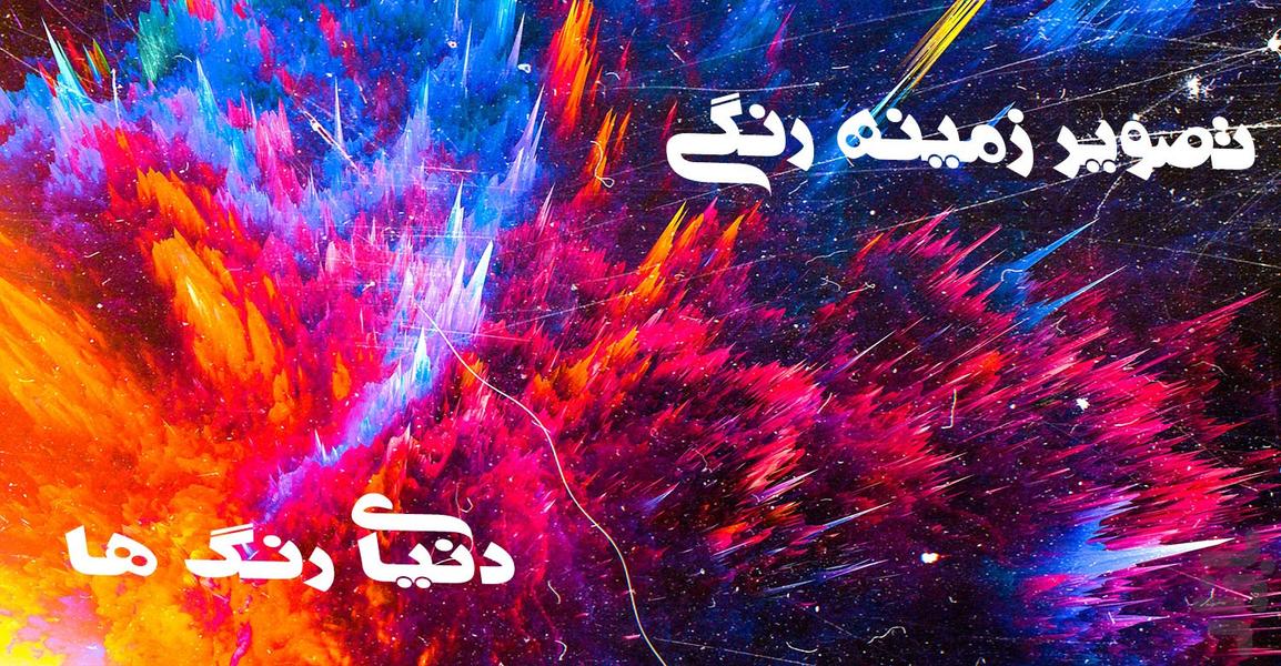 تصویر زمینه رنگی - عکس برنامه موبایلی اندروید