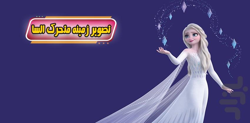 تصویر زمینه متحرک السا خانوم - عکس برنامه موبایلی اندروید