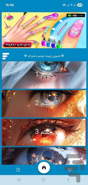 تصویر زمینه چشم دخترانه - عکس برنامه موبایلی اندروید