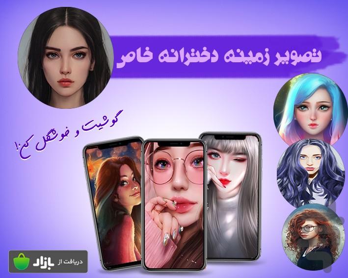 تصویر زمینه دخترانه خاص - عکس برنامه موبایلی اندروید