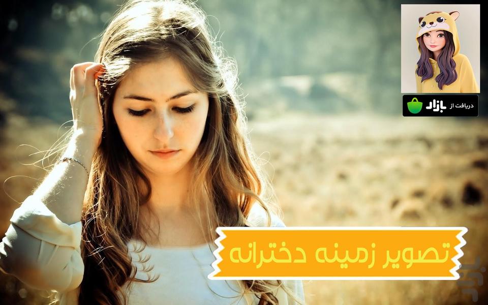 تصویر زمینه دخترانه - عکس برنامه موبایلی اندروید