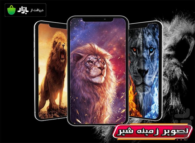 تصویر زمینه شیر - عکس برنامه موبایلی اندروید