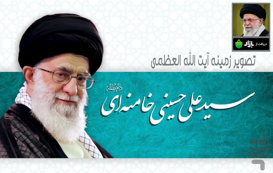 تصویر زمینه آیت الله خامنه ای - عکس برنامه موبایلی اندروید