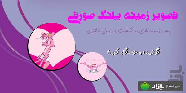 pink panther wallpaper - Image screenshot of android app