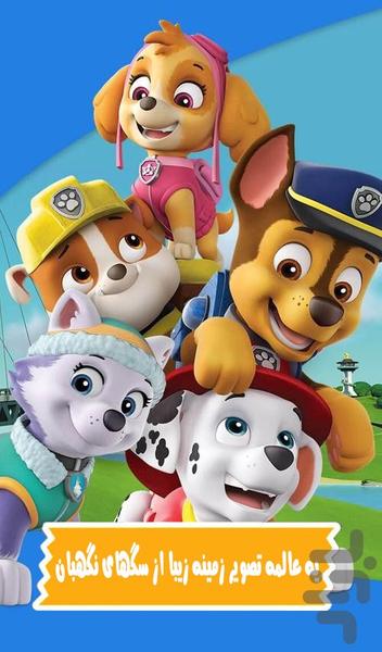 پس زمینه سگ های نگهبان - Image screenshot of android app