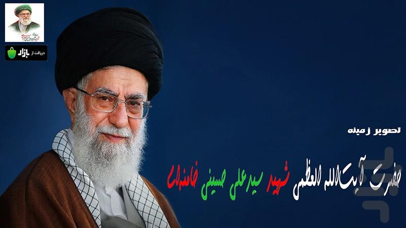 تصویر زمینه آیت‌الله شهید خامنه‌ای - عکس برنامه موبایلی اندروید