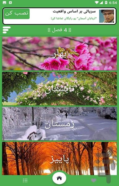 تصویر زمینه چهار فصل - عکس برنامه موبایلی اندروید